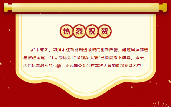 2026年1月份優(yōu)秀LCIA視頻大賽 | 獲獎(jiǎng)名單公布啦！