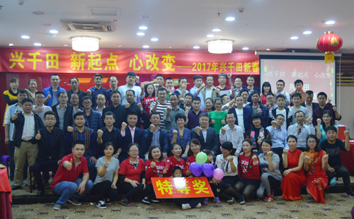 興千田盛大舉辦2016年度年會 興千田盛大舉辦2016年度年會