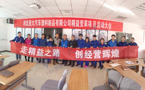興千田攜手河北亞大汽車啟動(dòng)精益變革項(xiàng)目 興千田攜手河北亞大汽車啟動(dòng)精益變革項(xiàng)目