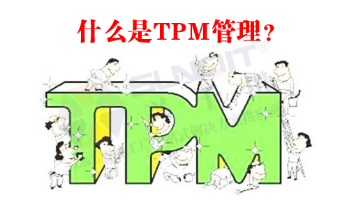 什么是TPM管理？