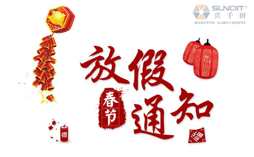 興千田春節(jié)放假 興千田春節(jié)放假