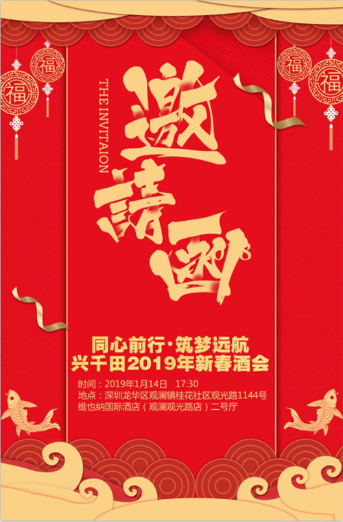 “同心前行，筑夢遠(yuǎn)航” 興千田2018年年會邀請
