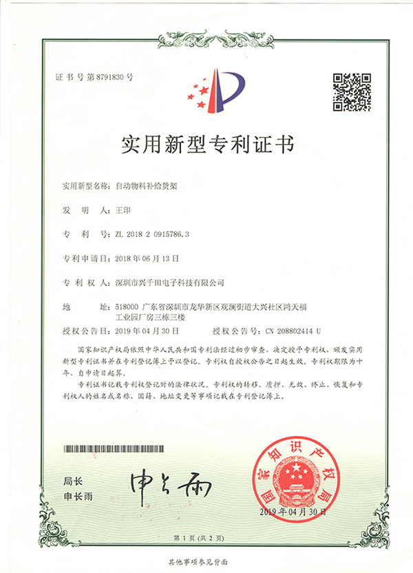 興千田榮獲“自動物料補(bǔ)給貨架”專利證書 興千田榮獲“自動物料補(bǔ)給貨架”專利證書