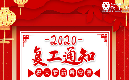 興千田集團2020年復工通知 興千田集團2020年復工通知