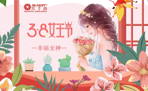 38女神節(jié) 興千田感恩“半邊天”