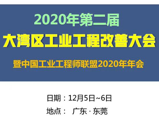 2020年第二屆大灣區(qū)工業(yè)工程改善大會(huì)【邀請(qǐng)函】 2020年第二屆大灣區(qū)工業(yè)工程改善大會(huì)【邀請(qǐng)函】