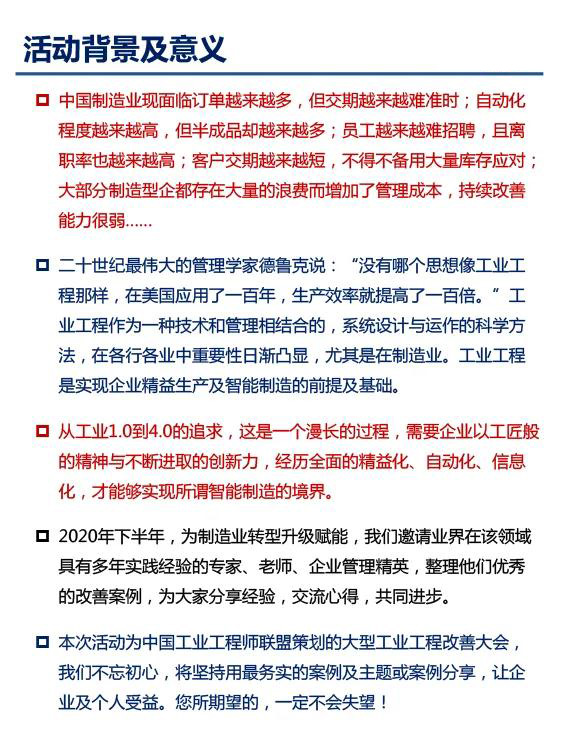 2020年第二屆大灣區(qū)工業(yè)工程改善大會(huì)【邀請(qǐng)函】 2020年第二屆大灣區(qū)工業(yè)工程改善大會(huì)【邀請(qǐng)函】