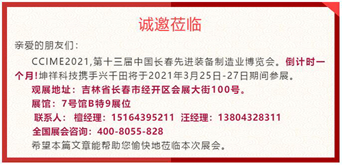 倒計(jì)時(shí)1個(gè)月—坤祥科技攜手興千田走進(jìn)長春展會 倒計(jì)時(shí)1個(gè)月—坤祥科技攜手興千田走進(jìn)長春展會