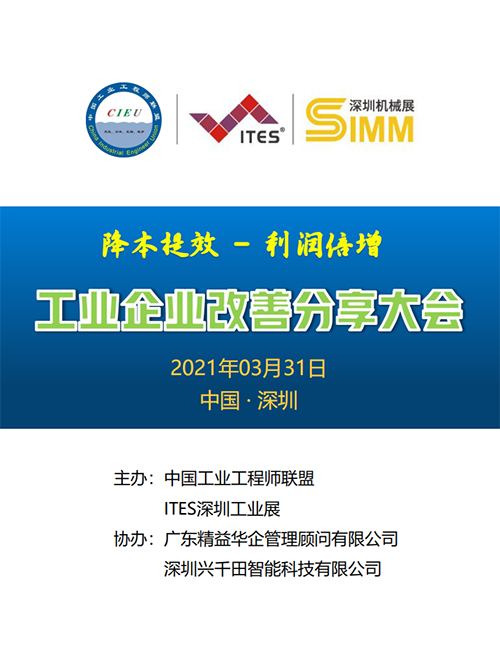 2021年度工業(yè)企業(yè)改善分享大會(深圳) 2021年度工業(yè)企業(yè)改善分享大會(深圳)