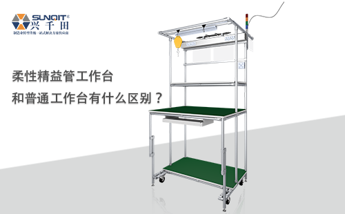 柔性精益管工作臺和普通工作臺有什么區(qū)別？