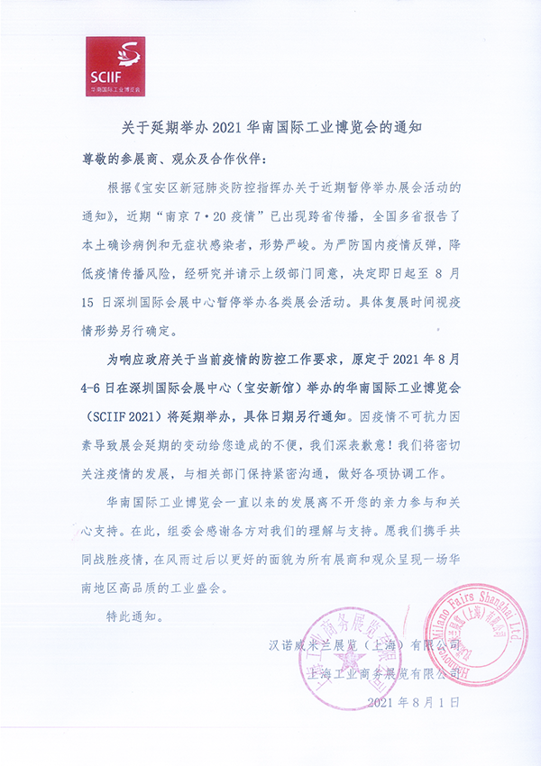 關(guān)于延期舉辦2021華南國(guó)際工業(yè)博覽會(huì)的通知 關(guān)于延期舉辦2021華南國(guó)際工業(yè)博覽會(huì)的通知