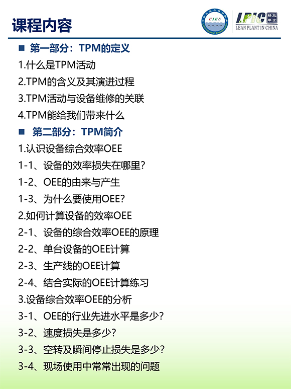 《TPM全面設(shè)備維護(hù)實戰(zhàn)訓(xùn)練營》5 《TPM全面設(shè)備維護(hù)實戰(zhàn)訓(xùn)練營》5