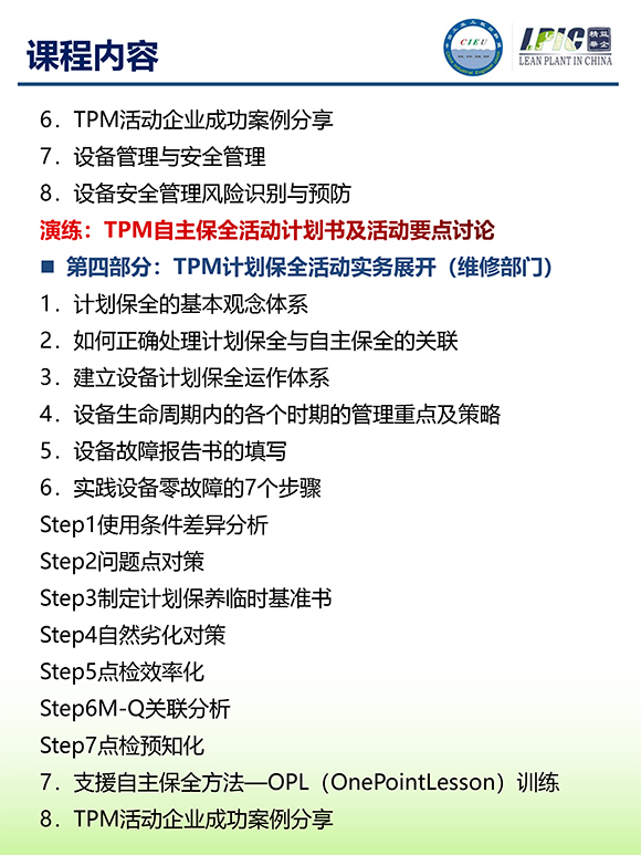 《TPM全面設(shè)備維護(hù)實戰(zhàn)訓(xùn)練營》第6期蘇州班【招生簡介】-7.jpg 《TPM全面設(shè)備維護(hù)實戰(zhàn)訓(xùn)練營》第6期蘇州班【招生簡介】-7.jpg