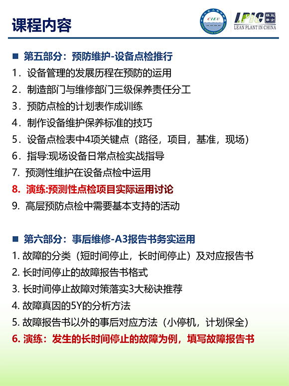 《TPM全面設(shè)備維護(hù)實戰(zhàn)訓(xùn)練營》第6期蘇州班【招生簡介】-8.jpg 《TPM全面設(shè)備維護(hù)實戰(zhàn)訓(xùn)練營》第6期蘇州班【招生簡介】-8.jpg