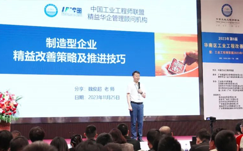 賀2023年第六屆（華南區(qū)）工業(yè)工程改善大會成功舉辦！