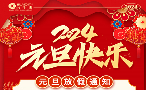 興千田集團(tuán)2023年元旦放假通知 興千田集團(tuán)2023年元旦放假通知