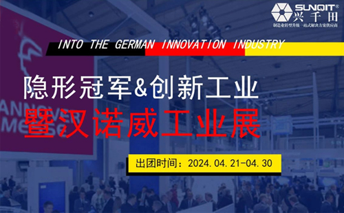 2024德國《隱形冠軍與創(chuàng)新工業(yè)暨漢諾威工業(yè)展》研修 2024德國《隱形冠軍與創(chuàng)新工業(yè)暨漢諾威工業(yè)展》研修