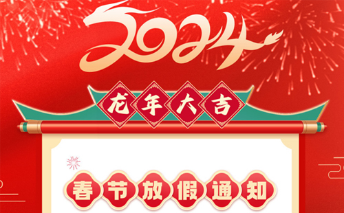 關(guān)于興千田2024年春節(jié)放假通知 關(guān)于興千田2024年春節(jié)放假通知