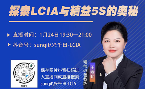 【直播預(yù)告】王老師帶您探秘如何將LCIA與精益5S相結(jié)合 【直播預(yù)告】王老師帶您探秘如何將LCIA與精益5S相結(jié)合