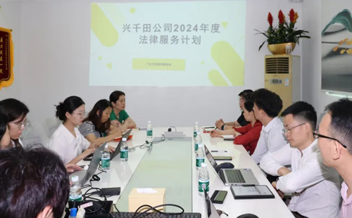依法合規(guī) 我們?cè)谛袆?dòng) | 2024年興千田集團(tuán)法務(wù)規(guī)范啟動(dòng)會(huì) 依法合規(guī) 我們?cè)谛袆?dòng) | 2024年興千田集團(tuán)法務(wù)規(guī)范啟動(dòng)會(huì)