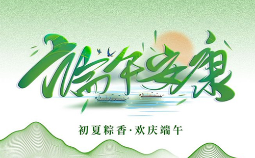 關(guān)于2024年興千田電子端午節(jié)放假通知 關(guān)于2024年興千田電子端午節(jié)放假通知