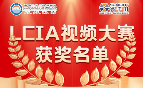 興千田集團(tuán) | 5月份優(yōu)秀LCIA視頻大賽獲獎(jiǎng)名單公布啦！