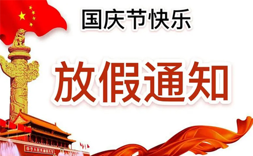關(guān)于興千田集團(tuán)2024年國(guó)慶節(jié)放假通知 關(guān)于興千田集團(tuán)2024年國(guó)慶節(jié)放假通知