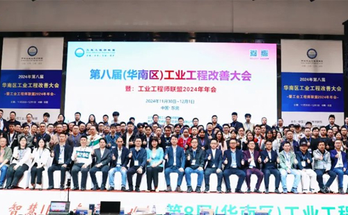 賀2024年第八屆（華南區(qū)）工業(yè)工程改善大會(huì)成功舉辦1