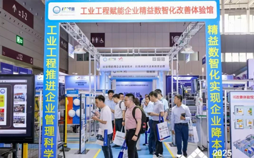 業(yè)工程精益數智化改善大會成功舉辦3