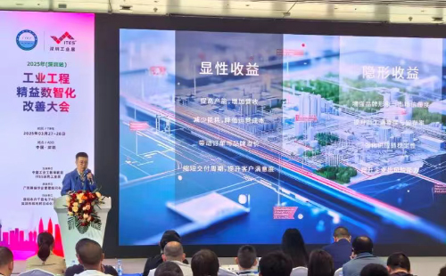 業(yè)工程精益數智化改善大會成功舉辦5