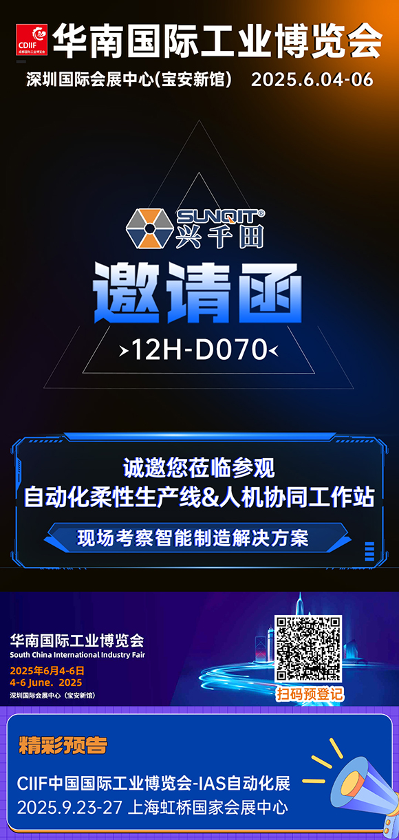 展會邀請|興千田華南工博會12H-D070展位等您！