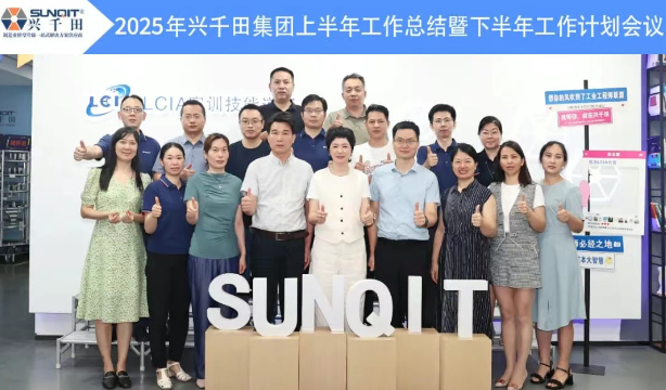 興千田集團(tuán)2025年中總結(jié)會(huì)議暨下半年工作規(guī)劃大會(huì)6 興千田集團(tuán)2025年中總結(jié)會(huì)議暨下半年工作規(guī)劃大會(huì)6