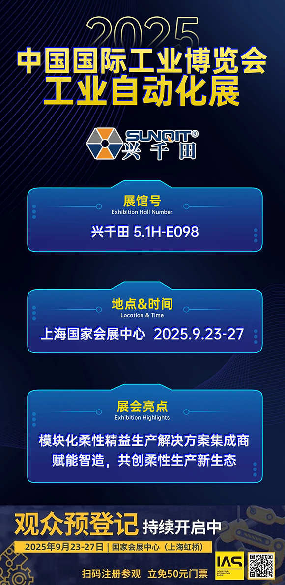 興千田集團邀您共赴2025中國國際工業(yè)博覽會2 興千田集團邀您共赴2025中國國際工業(yè)博覽會2
