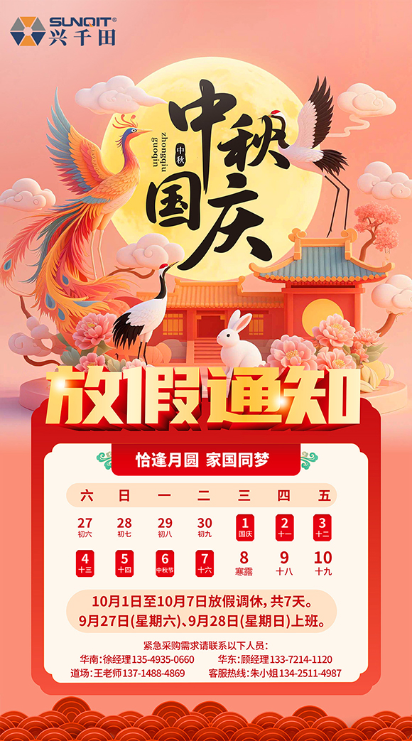 關(guān)于興千田2025年國慶中秋放假通知 關(guān)于興千田2025年國慶中秋放假通知