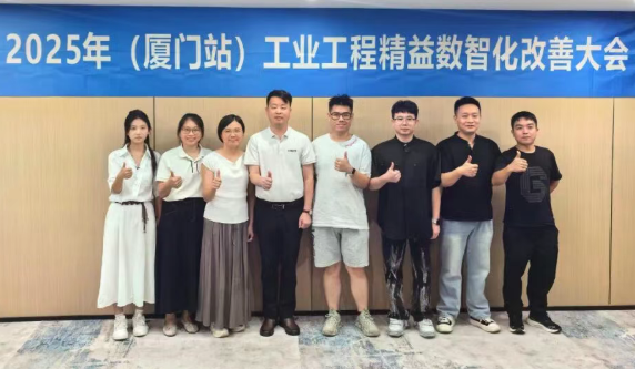 賀2025年（廈門站）工業(yè)工程精益數(shù)智化改善大會成功舉辦13
