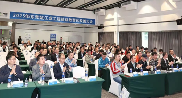 賀2025年(東莞站)工業(yè)工程精益數(shù)智化改善大會(huì)成功舉辦2 賀2025年(東莞站)工業(yè)工程精益數(shù)智化改善大會(huì)成功舉辦2
