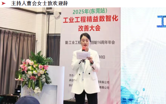 賀2025年(東莞站)工業(yè)工程精益數(shù)智化改善大會(huì)成功舉辦4 賀2025年(東莞站)工業(yè)工程精益數(shù)智化改善大會(huì)成功舉辦4