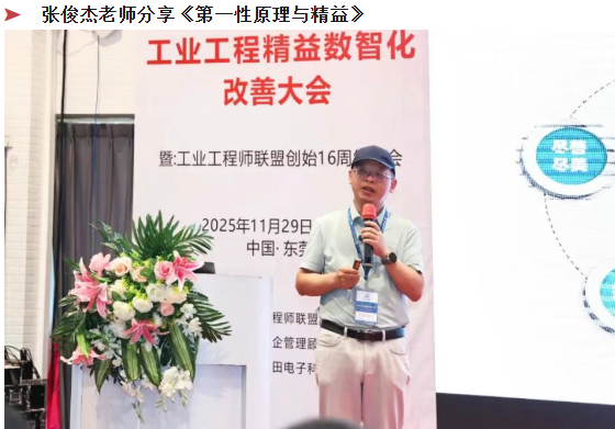 賀2025年(東莞站)工業(yè)工程精益數(shù)智化改善大會(huì)成功舉辦9 賀2025年(東莞站)工業(yè)工程精益數(shù)智化改善大會(huì)成功舉辦9