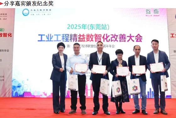 賀2025年(東莞站)工業(yè)工程精益數(shù)智化改善大會(huì)成功舉辦30 賀2025年(東莞站)工業(yè)工程精益數(shù)智化改善大會(huì)成功舉辦30
