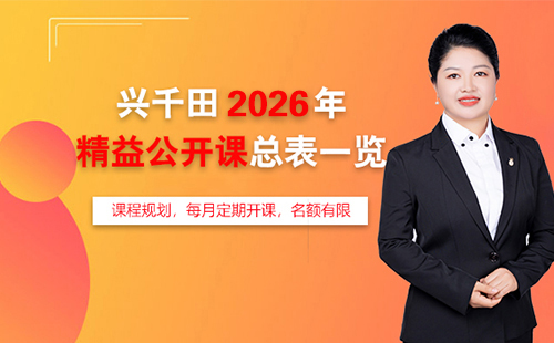興千田2026年精益公開課總表一覽 興千田2026年精益公開課總表一覽