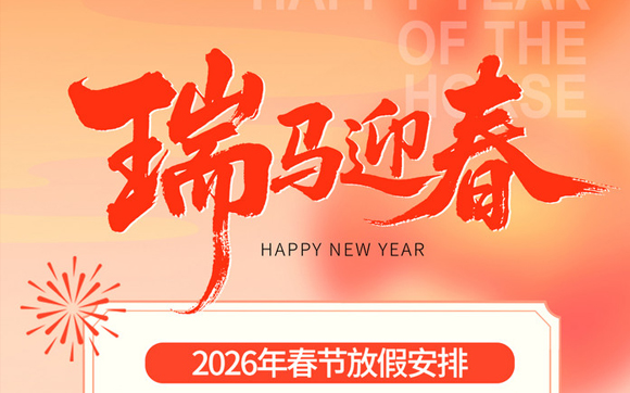關(guān)于興千田2026年春節(jié)放假通知