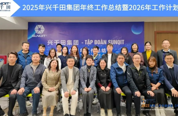 2025年興千田集團(tuán)年終總結(jié)會(huì)議暨越南普洛派克尾牙盛典1